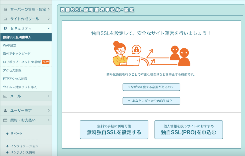 ロリポップのSSL設定