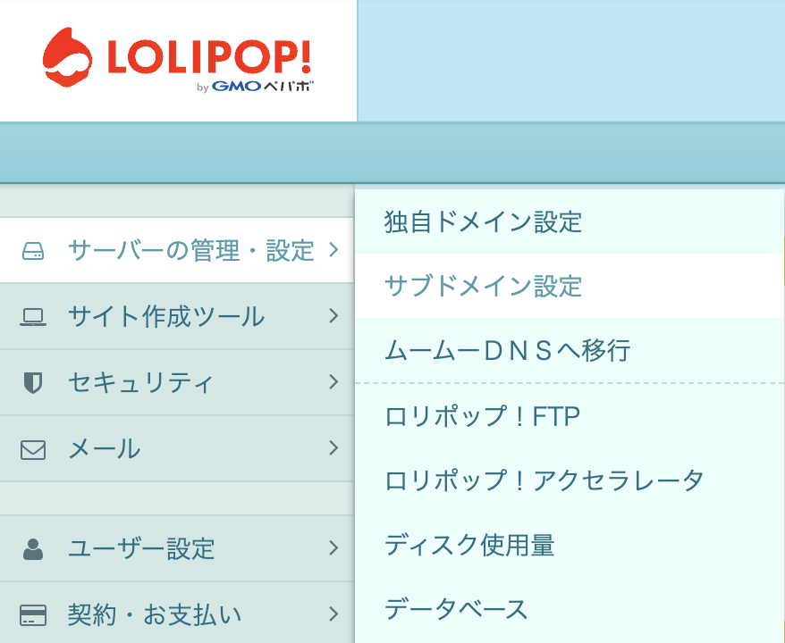 ロリポップのサブドメイン設定