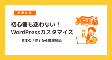 初心者も迷わない！WordPressカスタマイズ
