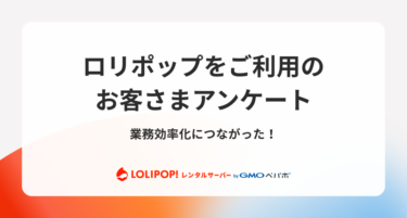 ロリポップをご利用のお客さまアンケート