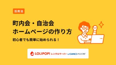 町内会・自治会ホームページの作り方は？初心者でも簡単に始められるステップ解説