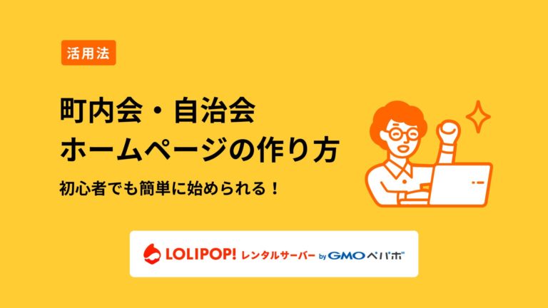 ロリポップ！レンタルサーバー 町内会・自治会ホームページの作り方