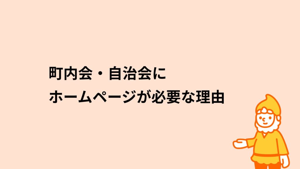 ロリポップ！レンタルサーバー 町内会・自治会にホームページが必要な理由
