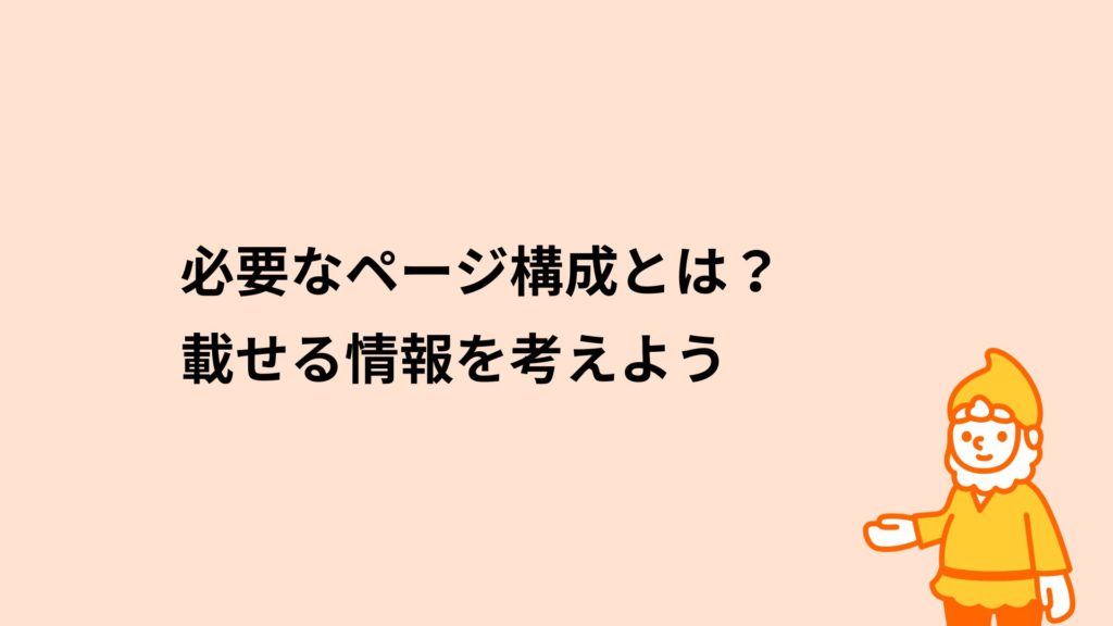 ロリポップ！レンタルサーバー 必要なページ構成とは？載せる情報を考えよう