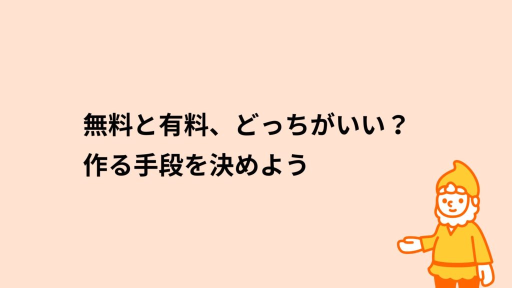 ロリポップ！レンタルサーバー 無料と有料、どっちがいい？ホームページを作る手段を決めよう