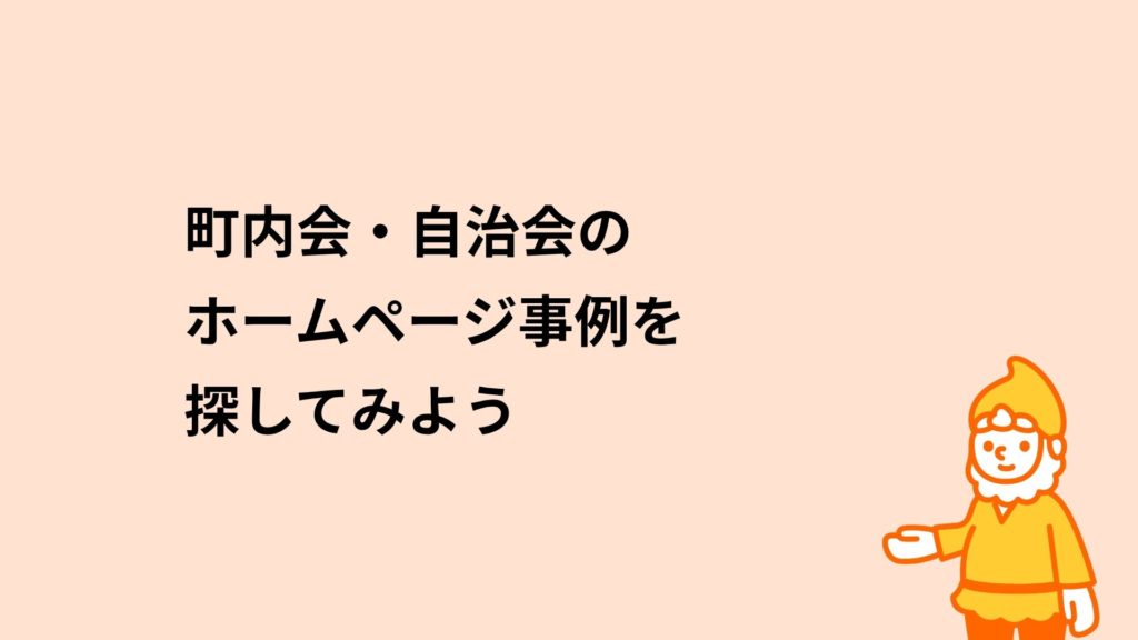 ロリポップ！レンタルサーバー 町内会・自治会のホームページ事例を探してみよう