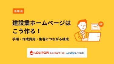 建設業のホームページはこう作る！手順や作成費用・集客につながる構成を解説