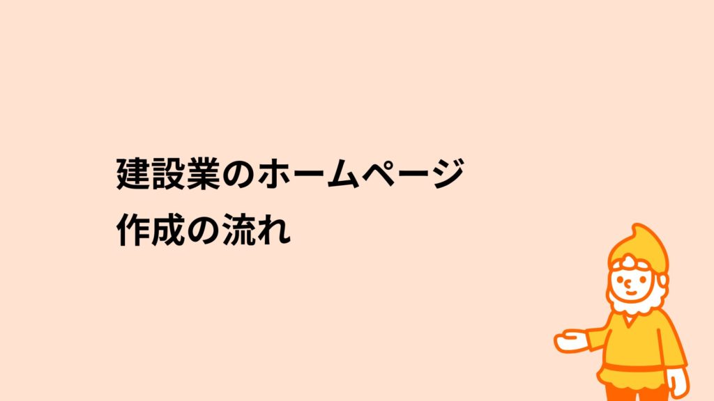 ロリポップ！レンタルサーバー 建設業のホームページ作成の流れ