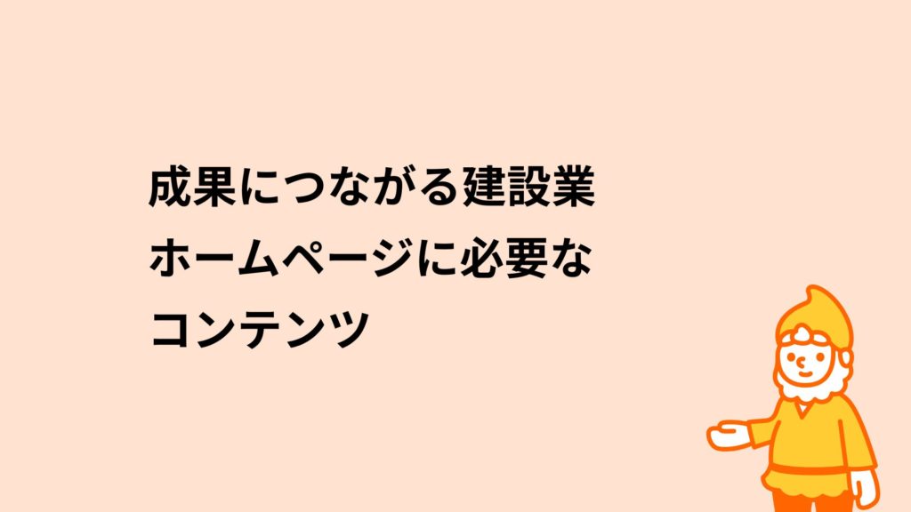 ロリポップ！レンタルサーバー 成果につながる建設業ホームページに必要なコンテンツ