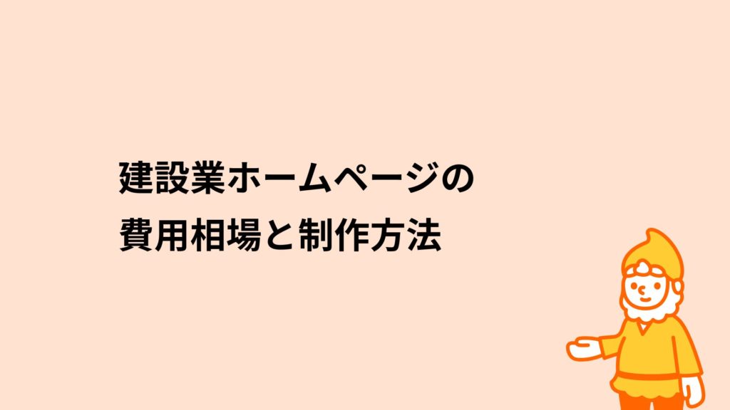 ロリポップ！レンタルサーバー 建設業ホームページの費用相場と制作方法