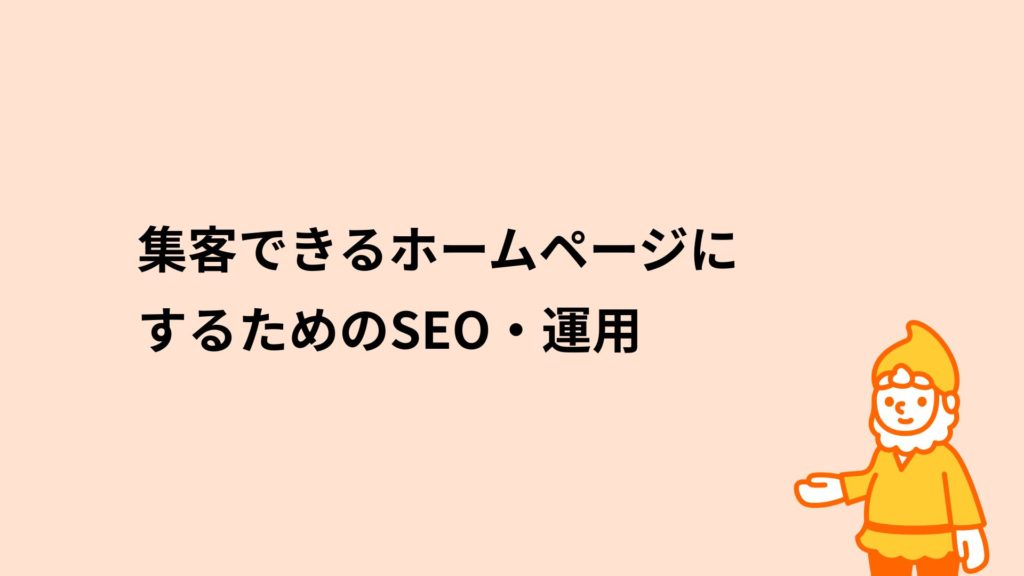 ロリポップ！レンタルサーバー 集客できるホームページにするためのSEO・運用