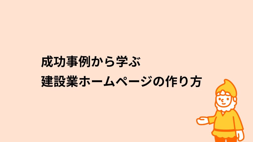 ロリポップ！レンタルサーバー 成功事例から学ぶ建設業ホームページの作り方
