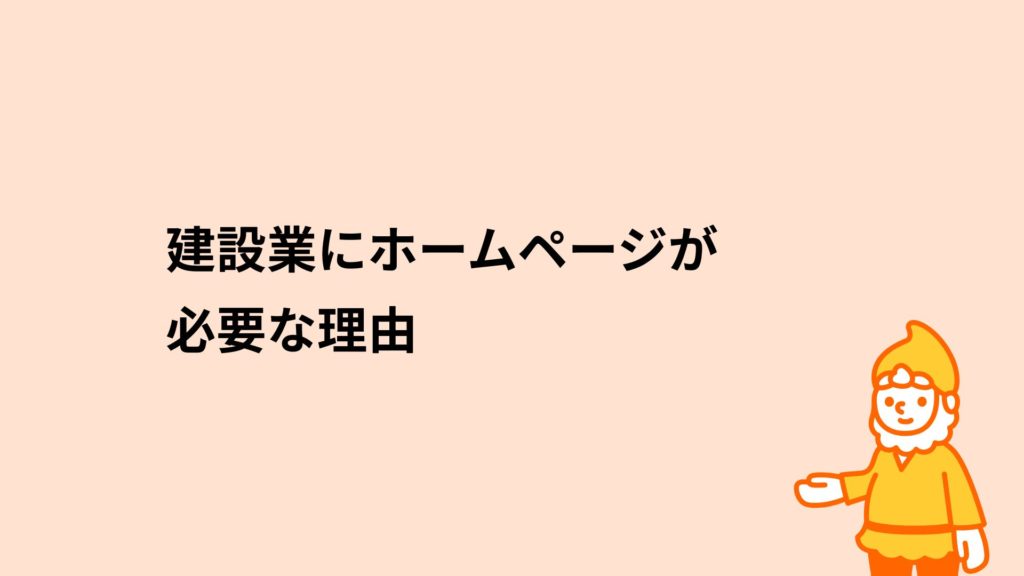 ロリポップ！レンタルサーバー 建設業にホームページが必要な理由
