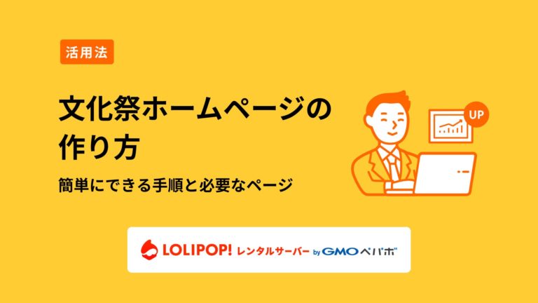 ロリポップ！レンタルサーバー 文化祭ホームページの作り方