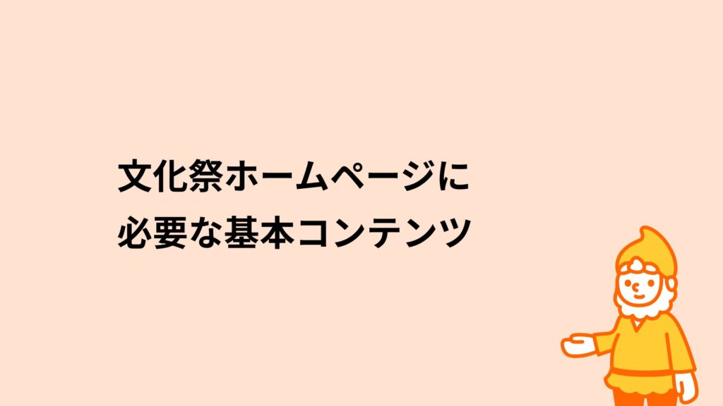 ロリポップ！レンタルサーバー 文化祭ホームページに必要な基本コンテンツ