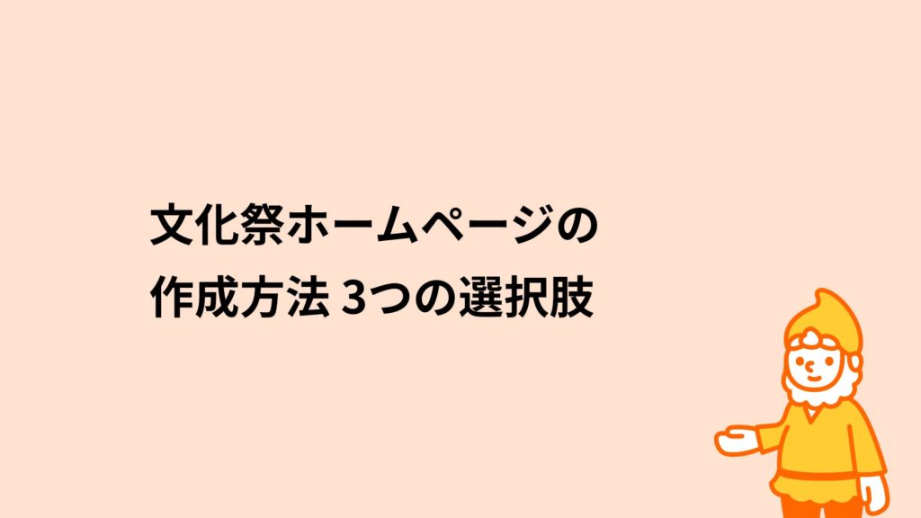 ロリポップ！レンタルサーバー 文化祭ホームページ作成方法3つの選択肢