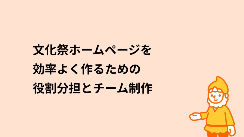 ロリポップ！レンタルサーバー 文化祭ホームページを効率よく作るための役割分担とチーム制作