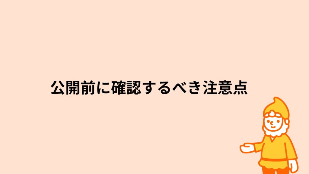 ロリポップ！レンタルサーバー 公開前に確認するべき注意点
