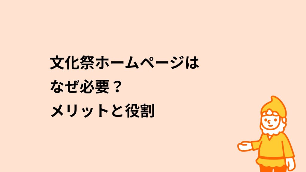 ロリポップ！レンタルサーバー 文化祭ホームページはなぜ必要？