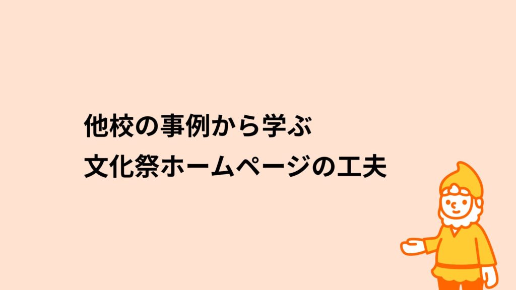 ロリポップ！レンタルサーバー 他校の事例から学ぶ文化祭ホームページの工夫