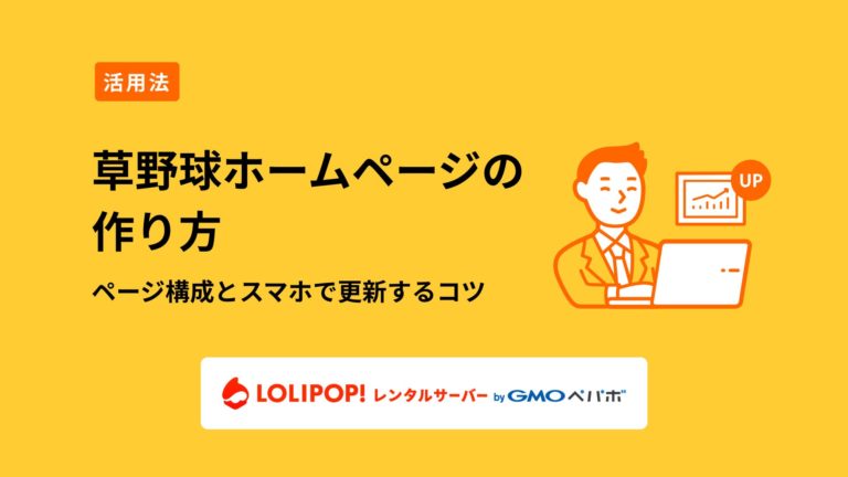 ロリポップ！レンタルサーバー 草野球ホームページの作り方