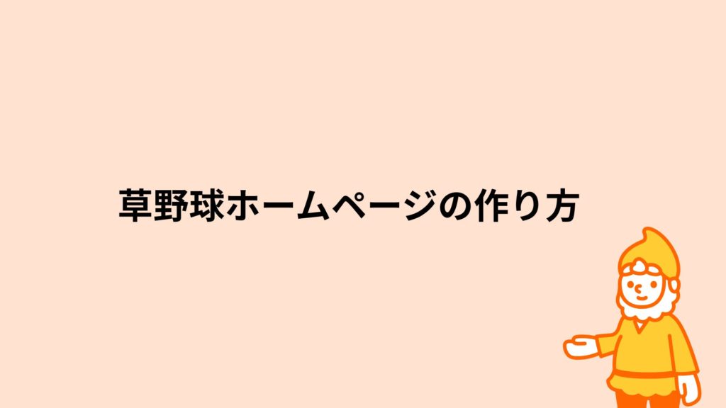 ロリポップ！レンタルサーバー 草野球ホームページの作り方