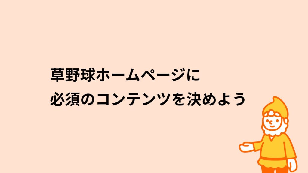 ロリポップ！レンタルサーバー 草野球ホームページに必須のコンテンツを決めよう