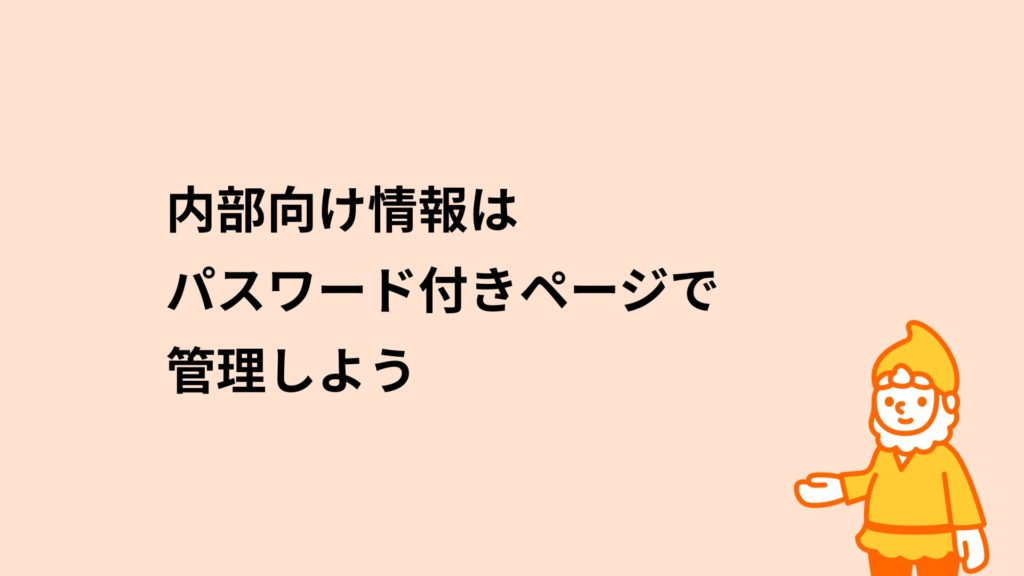 ロリポップ！レンタルサーバー 内部向け情報はパスワード付きページで管理しよう