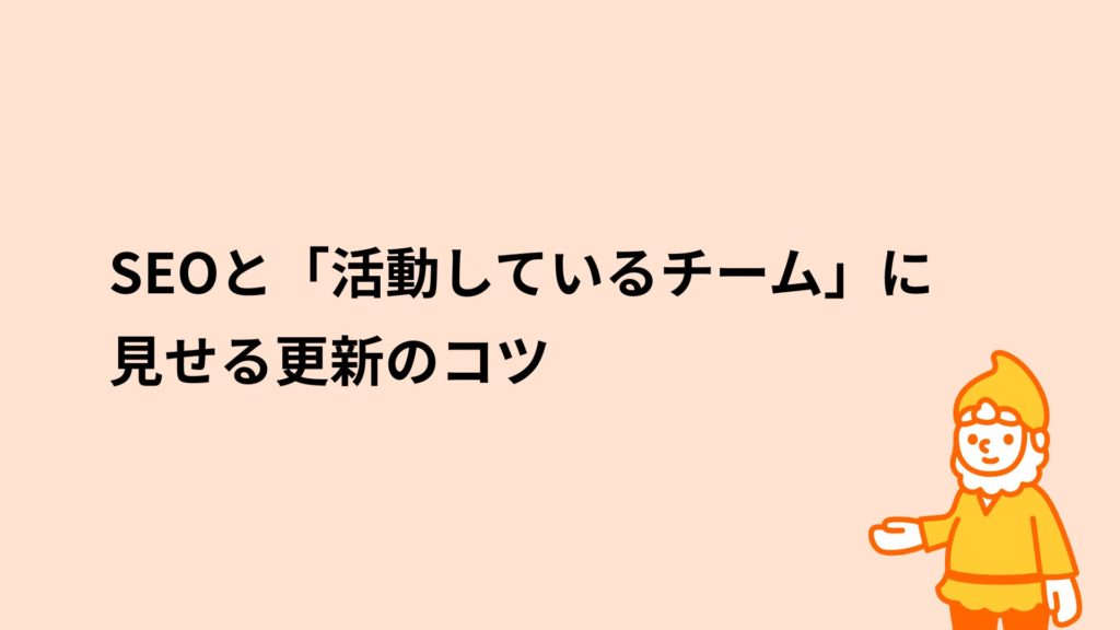ロリポップ！レンタルサーバー SEOと「活動しているチーム」に見せる更新のコツ