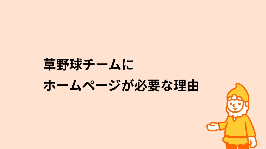 ロリポップ！レンタルサーバー 草野球チームにホームページが必要な理由