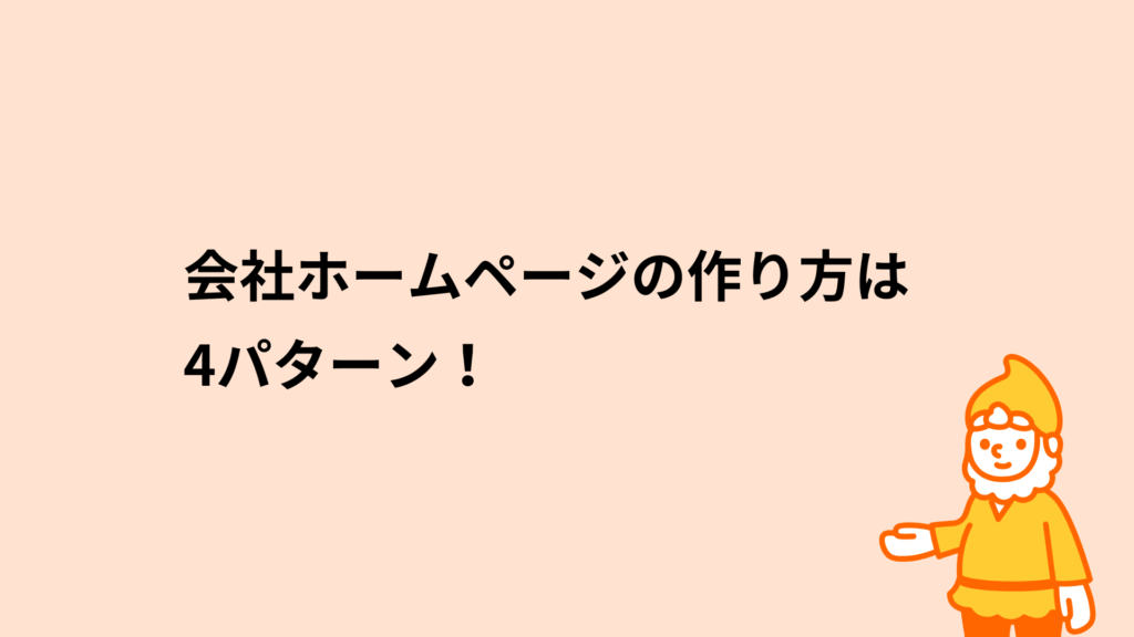 会社ホームページの作り方は4パターン！