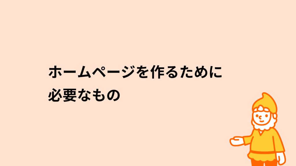 ホームページを作るために必要なもの