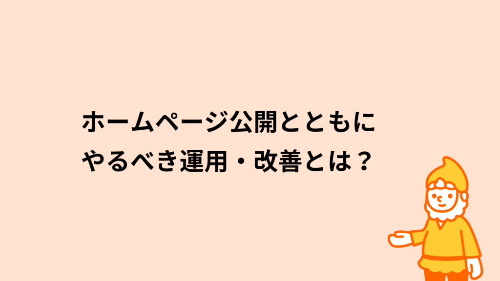 ホームページ公開とともにやるべき運用・改善とは？