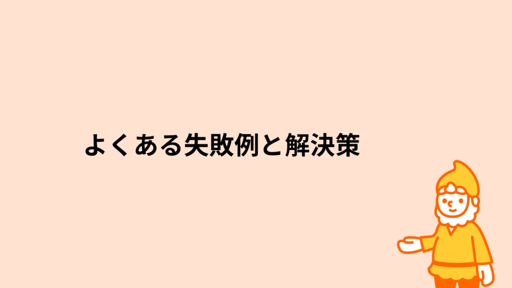 よくある失敗例と解決策