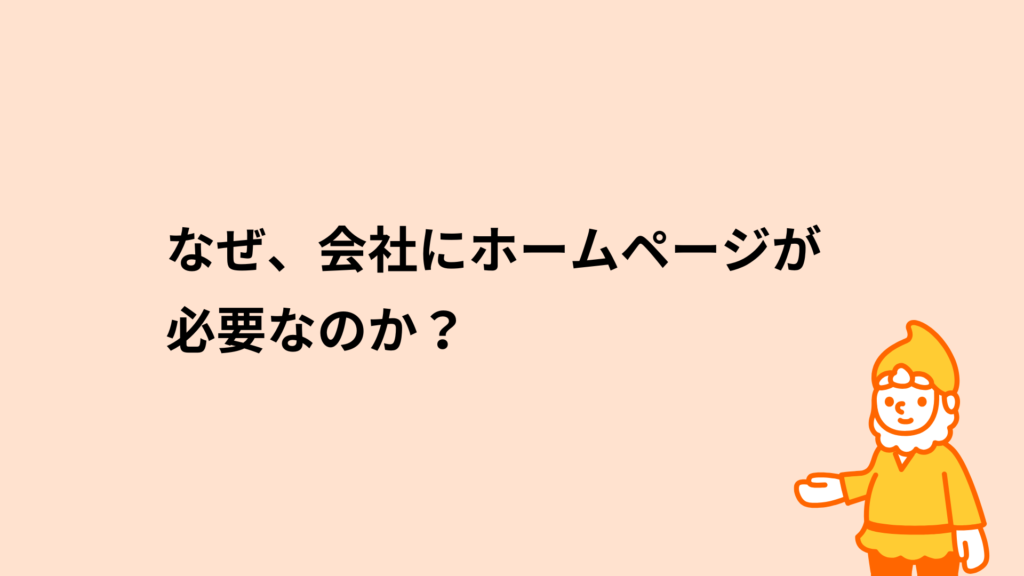 なぜ、会社にホームページが必要なのか？