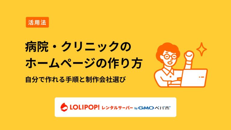 ロリポップ！レンタルサーバー 病院・クリニックホームページの作り方