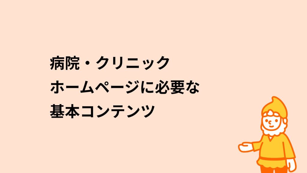 ロリポップ！レンタルサーバー 病院・クリニックホームページに必要な基本コンテンツ