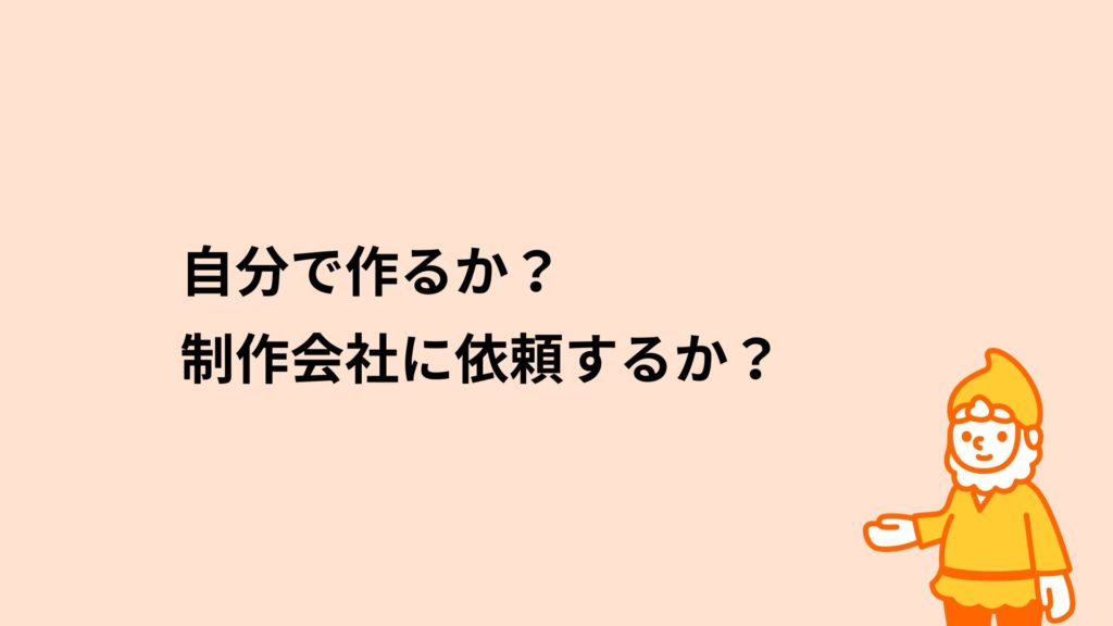 ロリポップ！レンタルサーバー 自分で作るか？制作会社に依頼するか？