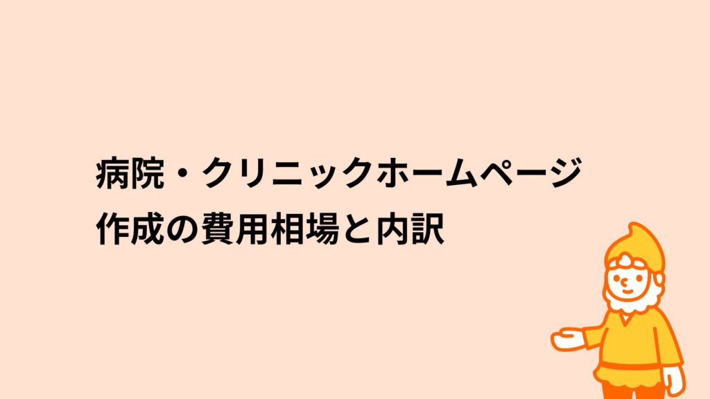 ロリポップ！レンタルサーバー 病院・クリニックホームページ作成の費用相場と内訳