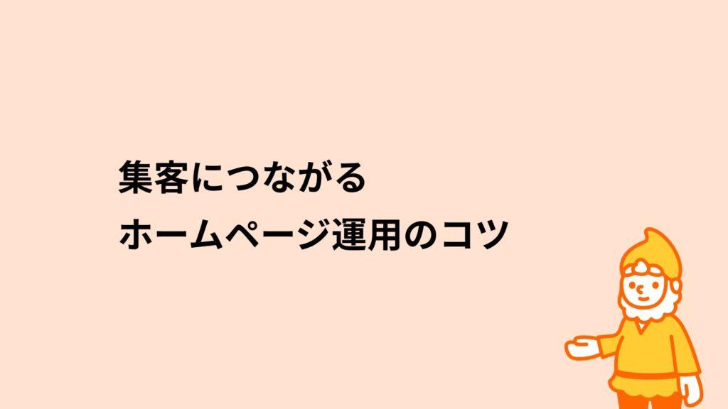 ロリポップ！レンタルサーバー 集客につながるホームページ運用のコツ