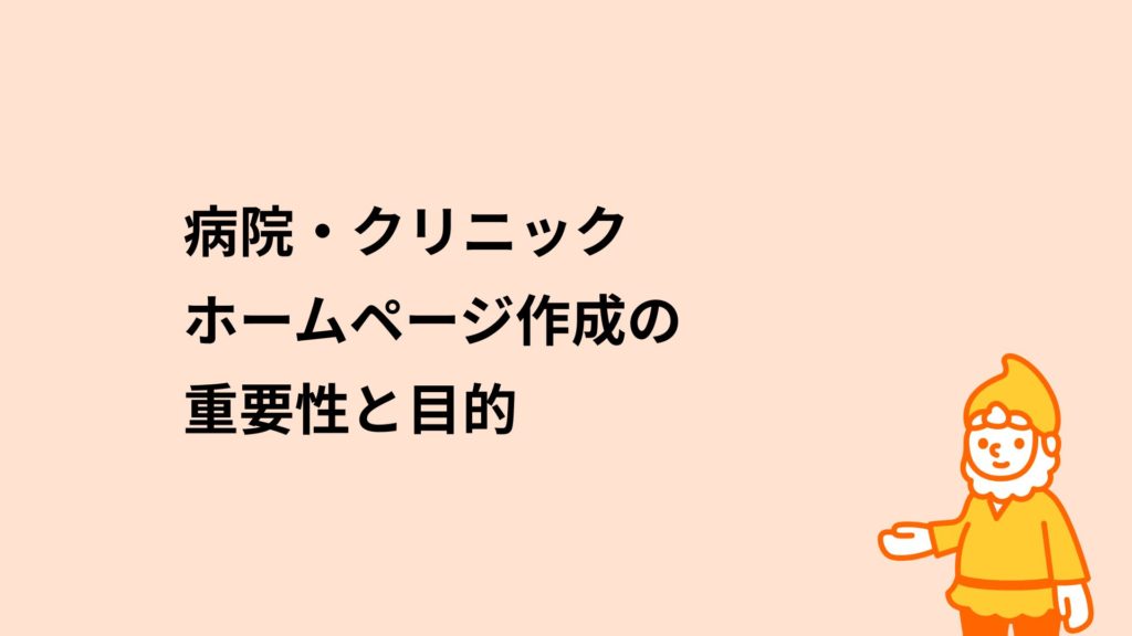 ロリポップ！レンタルサーバー 病院・クリニックホームページ作成の重要性と目的