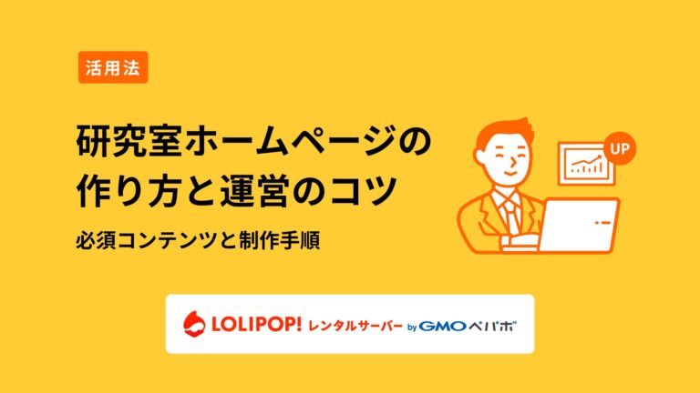 ロリポップ！レンタルサーバー 研究室ホームページの作り方と運営のコツ