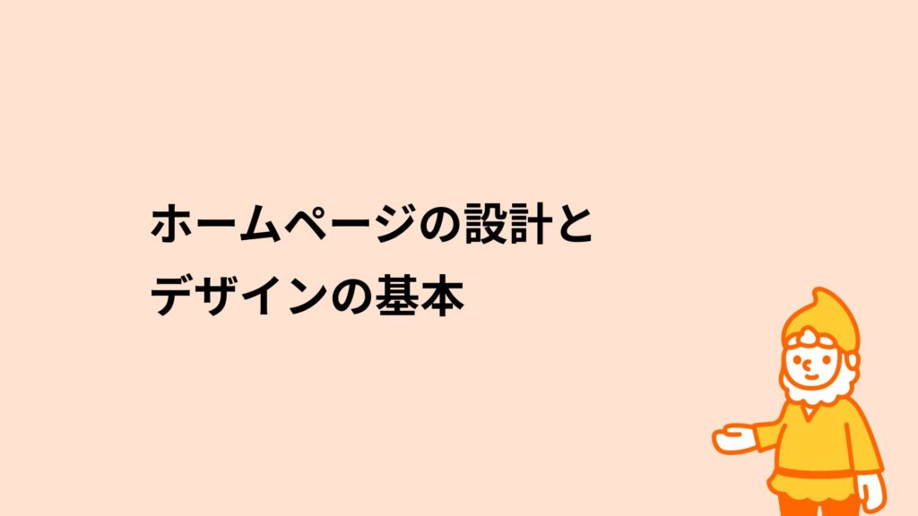 ロリポップ！レンタルサーバー ホームページの設計とデザインの基本