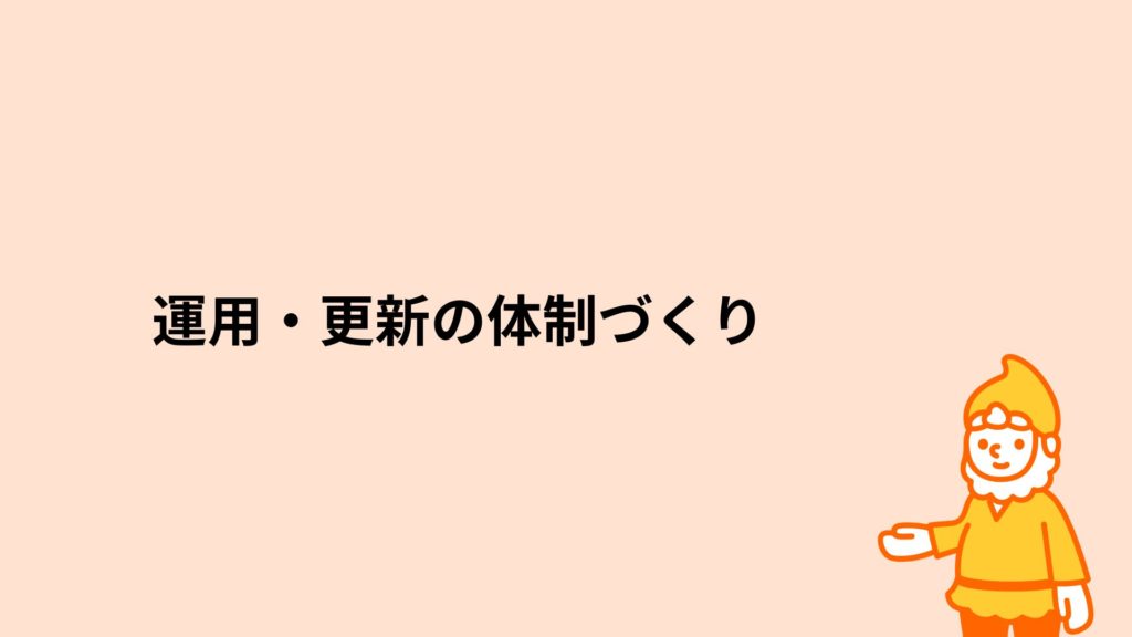 ロリポップ！レンタルサーバー 運用・更新の体制づくり
