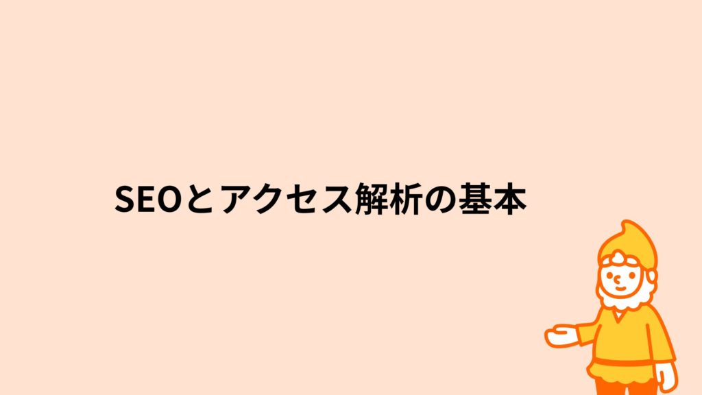 ロリポップ！レンタルサーバー SEOとアクセス解析の基本