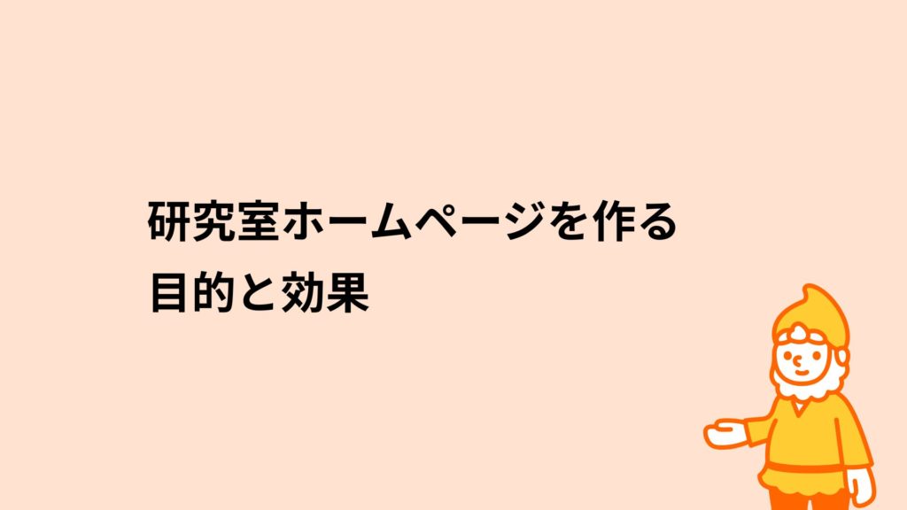 ロリポップ！レンタルサーバー 研究室ホームページを作る目的と効果
