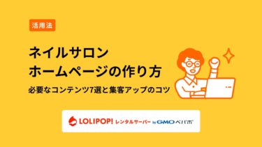 ネイルサロンホームページの作り方を解説！必要なコンテンツ7選と集客アップのコツ