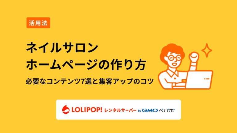 ロリポップ！レンタルサーバー ネイルサロンのホームページの作り方