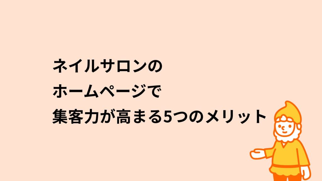 ロリポップ！レンタルサーバー ネイルサロンのホームページで集客力が高まる3つのメリット