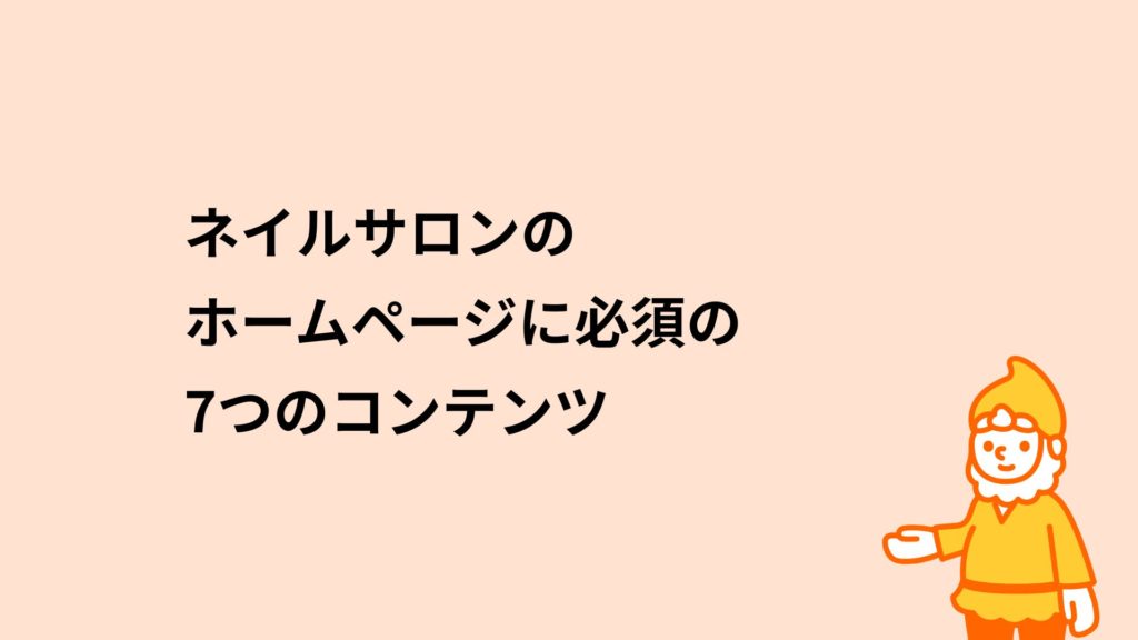 ロリポップ！レンタルサーバー ネイルサロンのホームページに必須の7つのコンテンツ